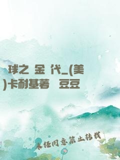 籃球之黃金時代